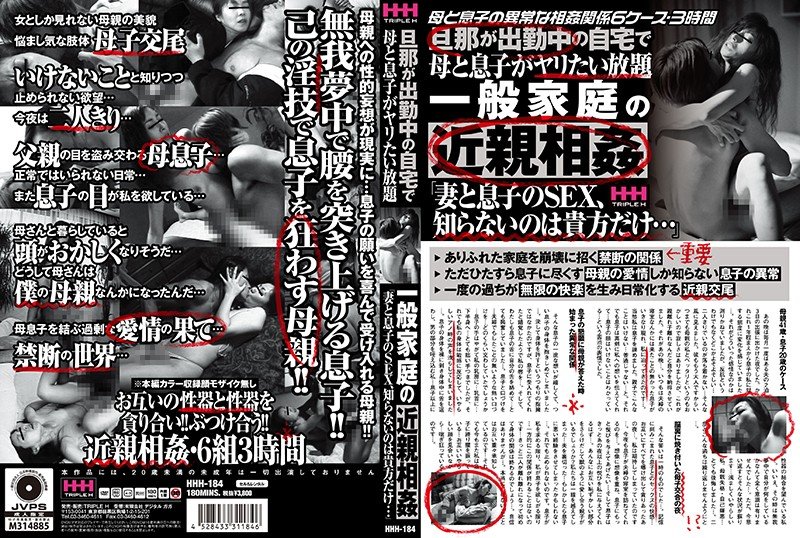 [HHH-184] 旦那が出勤中の自宅で母と息子がヤリたい放題 一般家庭の近親相姦「妻と息子のSEX、知らないのは貴方だけ…」