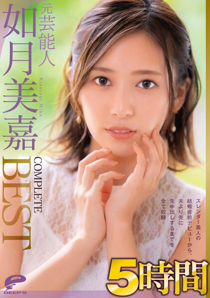 6000Kbps FHD [DVDMS-812] 元芸能人 如月美嘉 5時間 COMPLETE BEST スレンダー美人の結婚直前デビューから、夫より先に生中出しするまでを全て収録