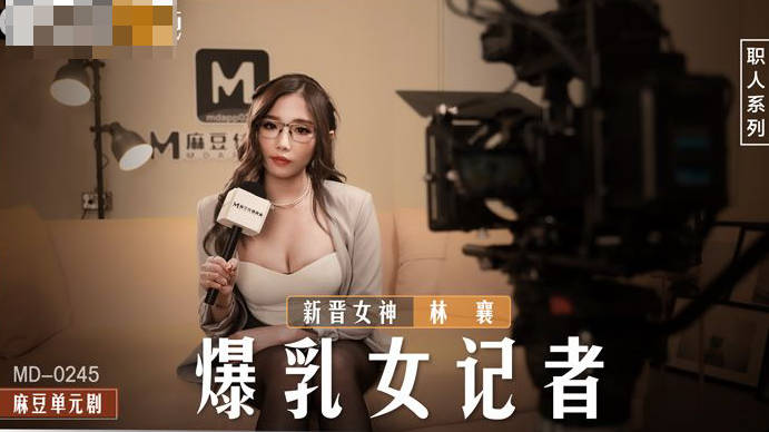 MD-0245暴乳女记者-林襄