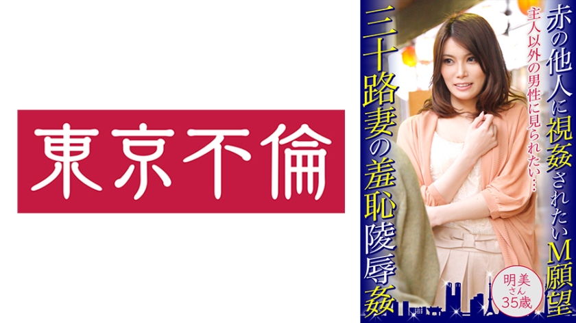 [525DHT-0473] 赤の他人に視姦されたいM願望 三十路妻の羞恥陵●姦 明美さん35歳