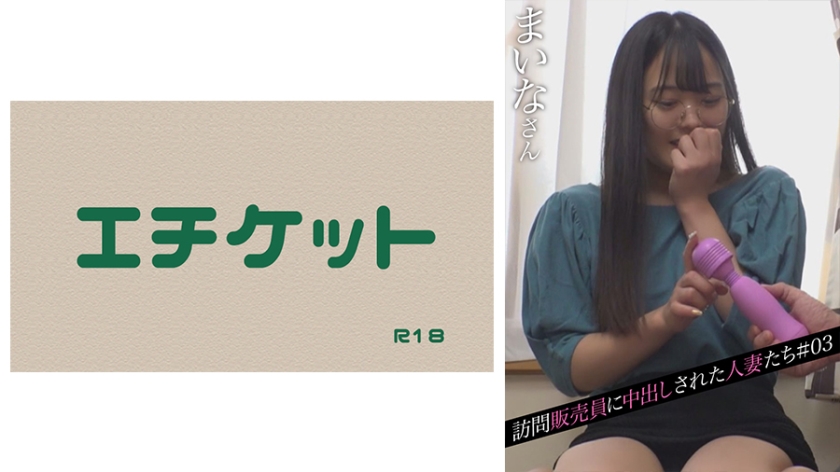 [274DHT-0444] 訪問販売員に中出しされた人妻たち＃03