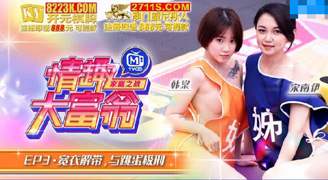 情趣大富翁EP3宽衣解带与跳蛋极刑