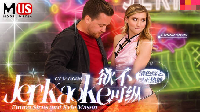 LTV-0006欲不可纵