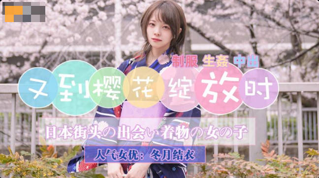 精东影业JD110又到樱花绽放时