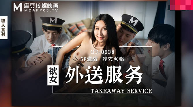 MD-0238欲女外送服务-凌薇