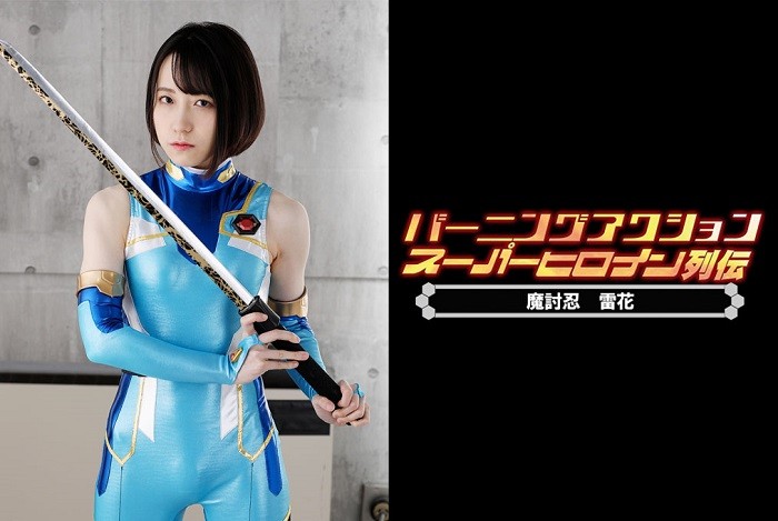 ZATS-42 Burning Action Super Heroine Chronicles 42 -Demon Avenger Raika Yuri Sakaki Rikako Suda