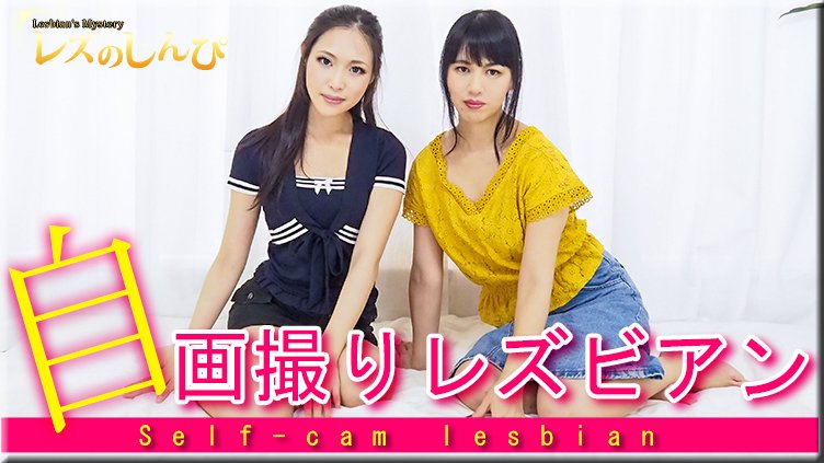 lesshin-n1580 自画撮りレズビアン～ふみかちゃんとつきおさん～（ディレクターズカット版1)