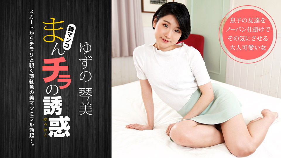 050722_001-1pon-1080p-まんチラの誘惑 〜薄紅色のマンコに理性破壊〜ゆずの琴美