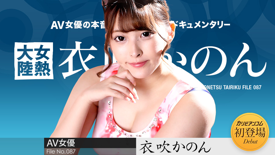 050722-001-carib-1080p-女熱大陸 File.087 ~ 衣吹かのん