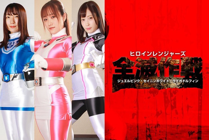 GHOV-26 Heroine Rangers Annihilate Operation -Jewel Pink, Seinin White, Raiga Dolphin Hono Wakamiya Mizuki Amane Kasumi Yamaguchi