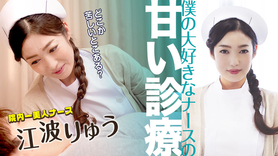 051022-001-carib-1080p-僕の大好きなナースの甘い診療 ~ 江波りゅう