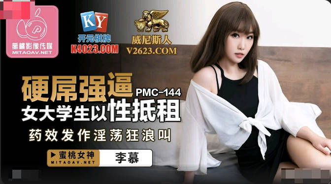 蜜桃传媒PMC144硬屌强逼女大学生以性抵租-李慕