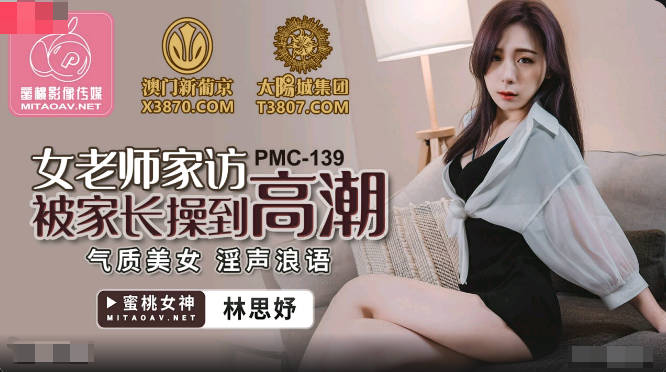 蜜桃传媒PMC139女老师家访被家长操到高潮-林思妤
