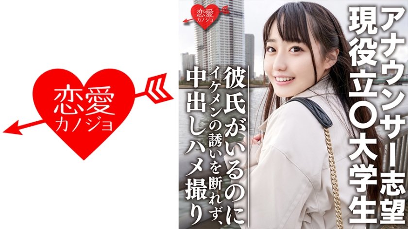 [546EROFC-053] Fカップ 色白美少女 アナウンサー志望の現役立○大学生 彼氏がいるのにイケメンの誘いを断れず中出しハメ撮り