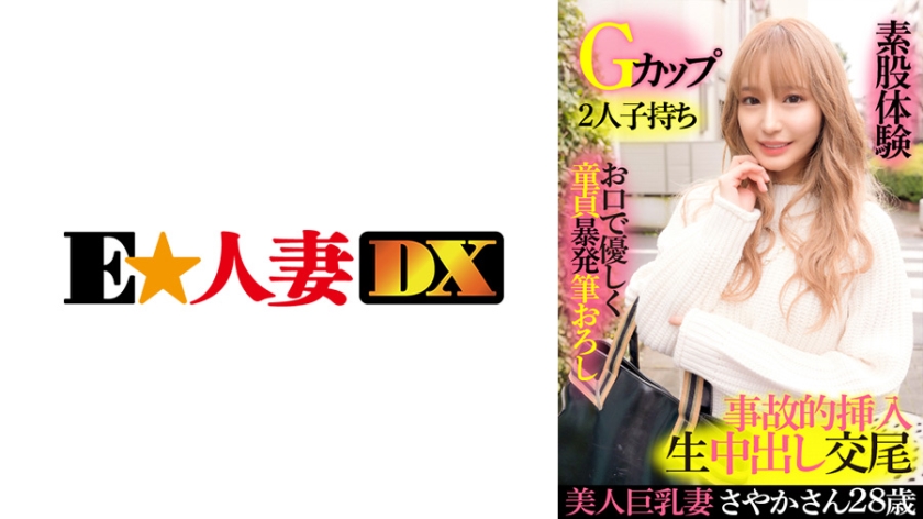 [299EWDX-417] 美人巨乳妻さやか 28歳・Gカップ・2人子持ち・お口で優しく童貞暴発筆おろし・素股体験・事故的挿入生中出し交尾