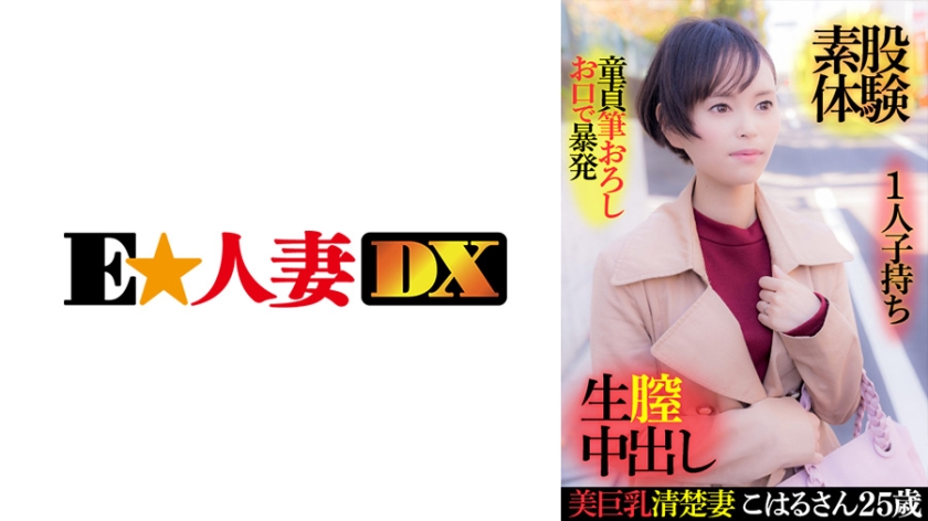 [299EWDX-416] 美巨乳清楚妻こはるさん 25歳・1人子持ち・童貞筆おろしお口で暴発・素股体験・生膣中出し