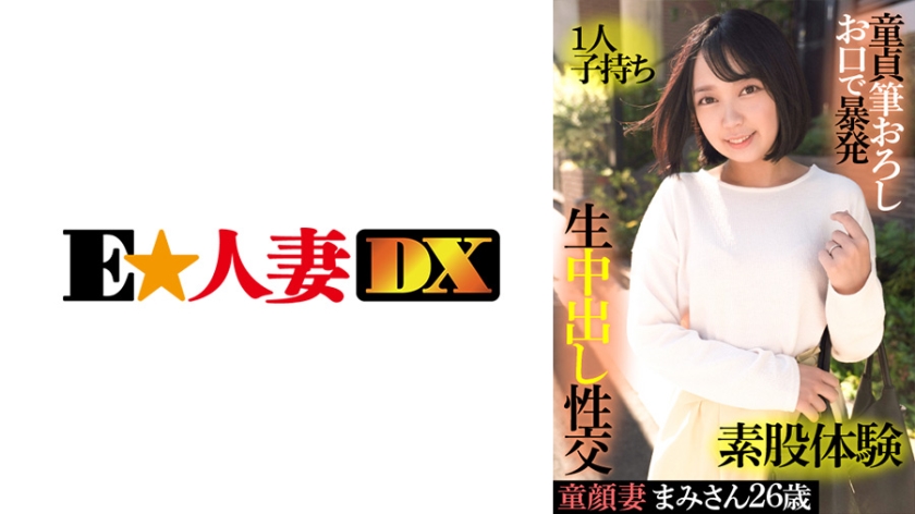 [299EWDX-415] 童顔妻まみさん 26歳・1人子持ち・童貞筆おろしお口で暴発・素股体験・生中出し性交