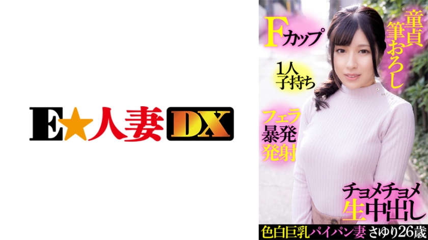 [299EWDX-414] 色白巨乳パイパン妻さゆり 26歳・Fカップ・1人子持ち・童貞筆おろし・フェラ暴発発射・チョメチョメ生中出し