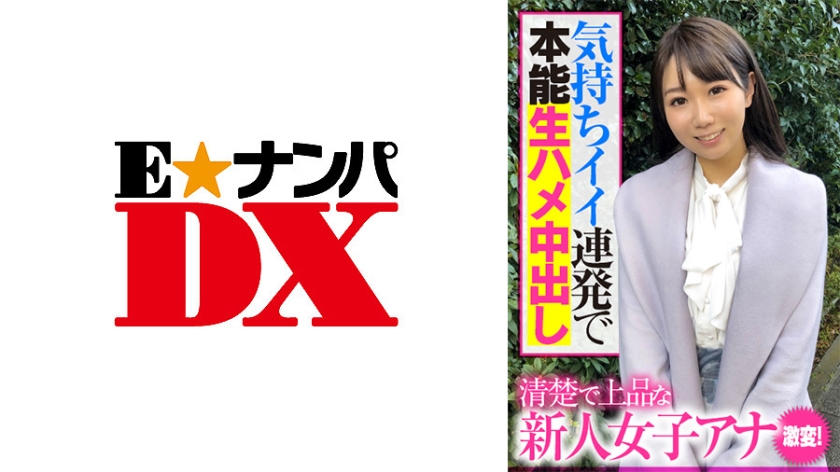 [285ENDX-391] 清楚で上品な新人女子アナ 激変！気持ちイイ連発で本能生ハメ中出し