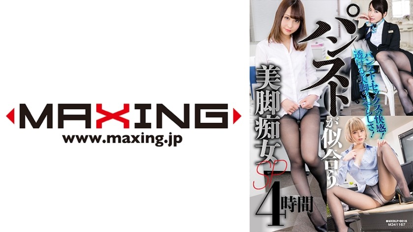 6000Kbps FHD MXDLP-0016 パンストが似合う美脚痴女SP 4時間 波多野結衣 咲野の花 月乃ルナ 由愛可奈 水沢のの