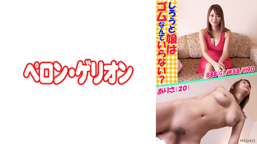 [594PRGO-044] しろうと娘はゴムなんていらない？ ありさ(20)