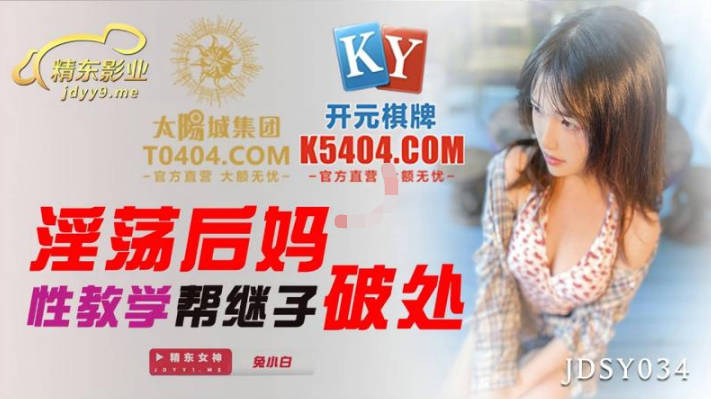 精东影业JDSY034淫荡后妈性教学帮继子破处
