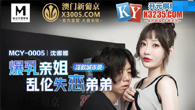 MCY-0005爆乳亲姐乱伦失恋弟弟-沈娜娜