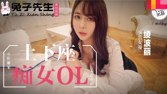 兔子先生TZ-058士下座痴女OL奉仕谢罪