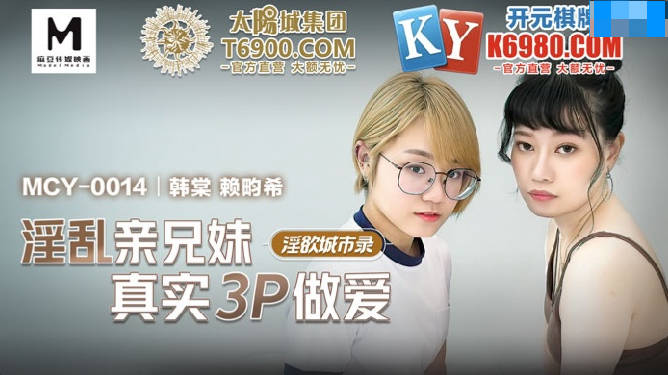MCY-0014淫乱亲兄妹真实3P做爱-韩棠