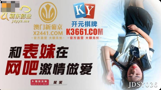 精东影业JDSY036和表妹在网吧激情做爱