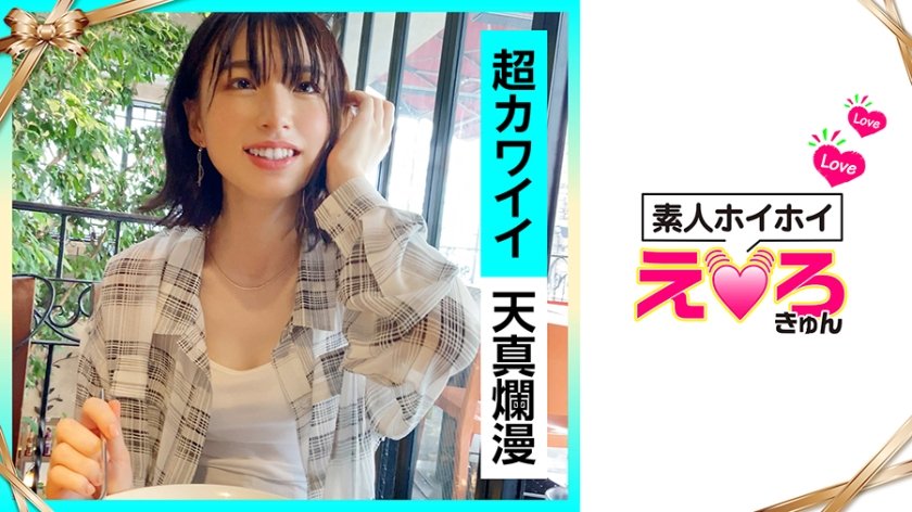 [420ERK-010] かりんちゃん(22) 素人ホイホイ・えろきゅん・素人・美少女・清楚・コスプレ・甘えん坊・シャイ・色白・顔射・ハメ撮り