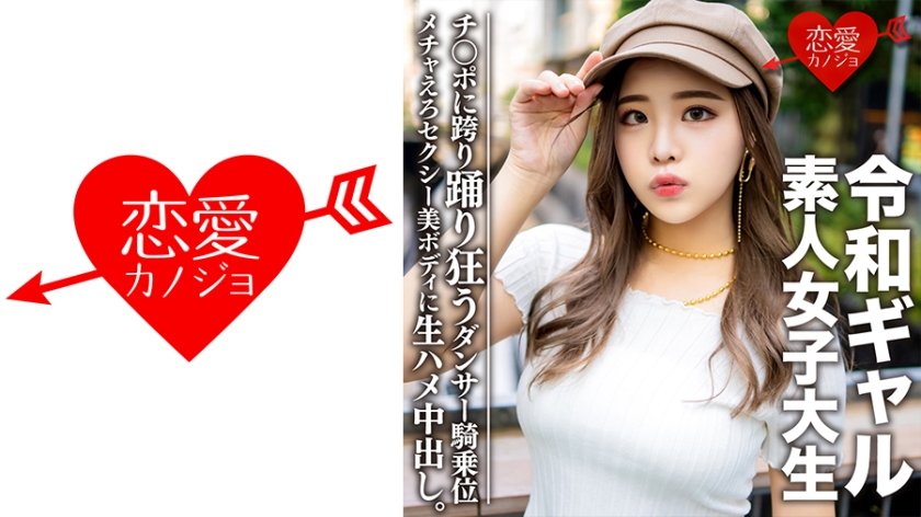 [546EROFC-058] 素人女子大生【限定】令和ギャル女子大生 レイミちゃん(21)中身は超良い子。セクシーすぎるダンサー美ボディに生ハメ中出し！！腰の上で踊る極上騎乗位で痙攣アクメするメチャえろ