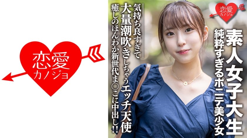 [546EROFC-057] 素人女子大生【限定】純粋すぎるポニテ美少女 ありちゃん(20)癒しのほんわか新世代まんこに中出し！！気持ち良すぎて大量潮吹きしちゃうエッチ天使