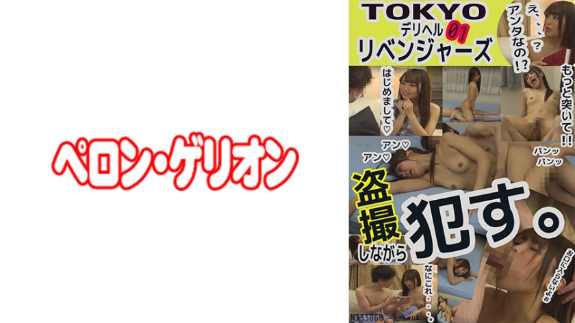 [594PRGO-071] TOKYOデリヘルリベンジャーズ 01