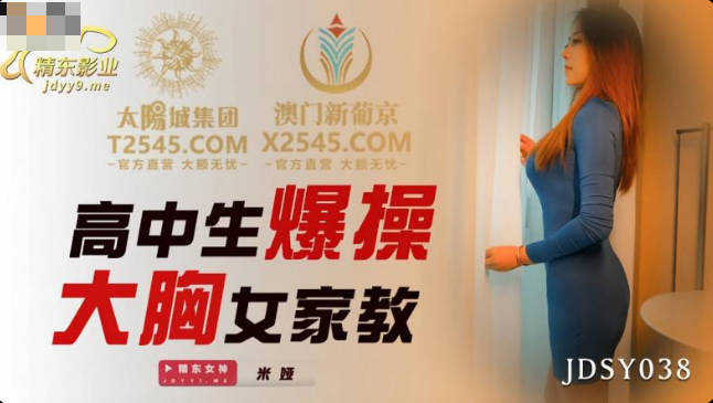 精东影业JDSY038高中生爆操大胸女家教-米娅
