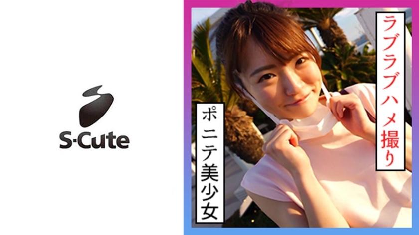 [229SCUTE-1229] なつ(21) S-Cute ポニテ美少女とデート後のハメ撮りH