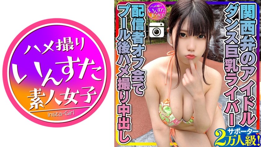 413INSTC-258 【元気MAX(20歳)】 関西弁のアイドル サポーター2万人級！ダンス巨乳ライバー 配信者オフ会でプール後ハメ撮り中出し 個人撮影 INSTV-258 (早乙女みいな)