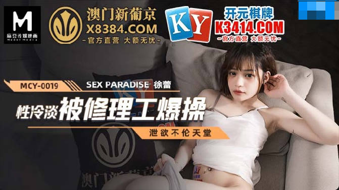 MCY-0019性冷淡被修理工爆操-徐蕾