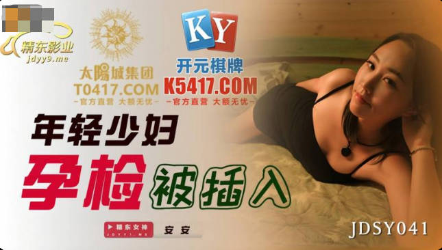 精东影业JDSY041年轻少妇孕检被插入-安安
