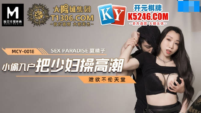 MCY-0018小偷入户把少妇操高潮-夏晴子