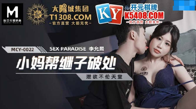 MCY-0022小妈帮继子破处-李允熙