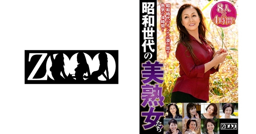 [458ZOOO-027] 昭和世代の美熟女たち 8人× 4時間！ 野々宮みつ子 岡崎花江 高畑ゆり 神田千枝 堀之内香