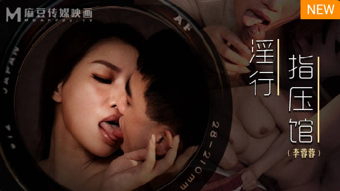 MDWP-0018摄护腺排毒舒压-李蓉蓉