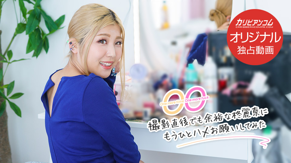 061022_003-caribpr-1080p-One more time, One more fuck ～撮影直後でも余裕な柊麗奈