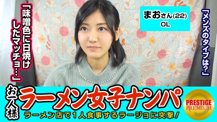 300MAAN-067 【検証】お一人様（ラーメン）女子は店内ナンパで釣れるのか？ まおさん(22) OL→お一人様ラーメンは週2で！味噌が好き！→好きな男のタイプは味噌色に日焼けしたマッチョww！？→自称経験人数1人の恥ずかしがりOLを口説き車中でパイパンエロマ○コに生ハメ！