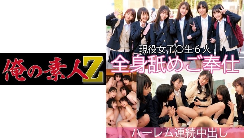 230ORECO-087 現役女子○生6人全身舐めご奉仕ハーレム連続中出し