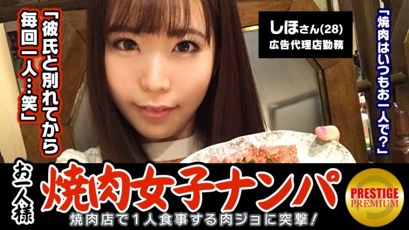 300MAAN-075 「お一人様焼肉女子は店内ナンパで釣れるのか？」しほ (28)広告代理店勤務のバリキャリ女子→週2～3回は一人焼肉に来るガチ肉食系！→焼肉についてのインタビューのはずが突然ブラ外されて激おこ！→イヤと言いつつ全身愛撫されて感じてしまい、勃起チ○ポを前に…→「イッちゃうぅ…」美尻揺らしながら連続絶頂！3年ぶりのセックスに燃え上がる！！