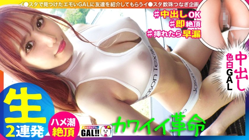 [483SGK-089] 【キングオブ可愛いギャル】【国宝級の色白美脚】【弾けるプリ乳プリ尻】【秒イキ激ハメ潮】【濃厚中出し顔射2連発】いや～まいった…可愛い過ぎて本当にまいりました！アイドル以上に可愛いギャルがギャルすたにやってきた！マジで恋する5秒前の超絶可愛いギャルが悶えて…潮吹いて…中出しされて…たまらんですよ！！国宝級の美肌に美脚で目を奪われること間違いなし！！！ギャルすたグラム#045