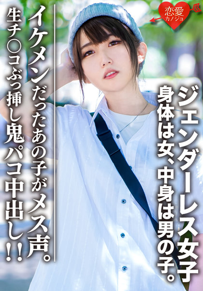 6000Kbps FHD [EROFV-059] 素人大学生【限定】ジェンダーレス女子 マリ（22）身体は女、中身は男の子。女子も惚れるカッコイイ男子ファッション♀に生チンコぶっ挿し鬼パコ中出し！！イケメンだったあの子がメス声