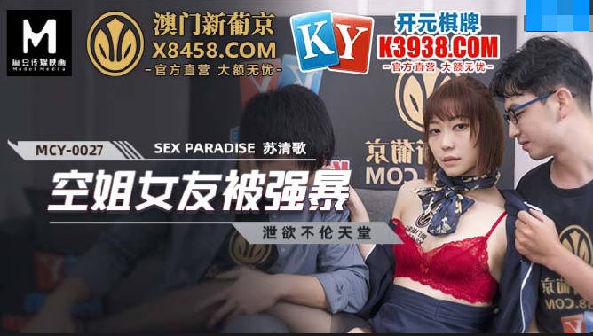 MCY-0027空姐女友被强暴-苏清歌